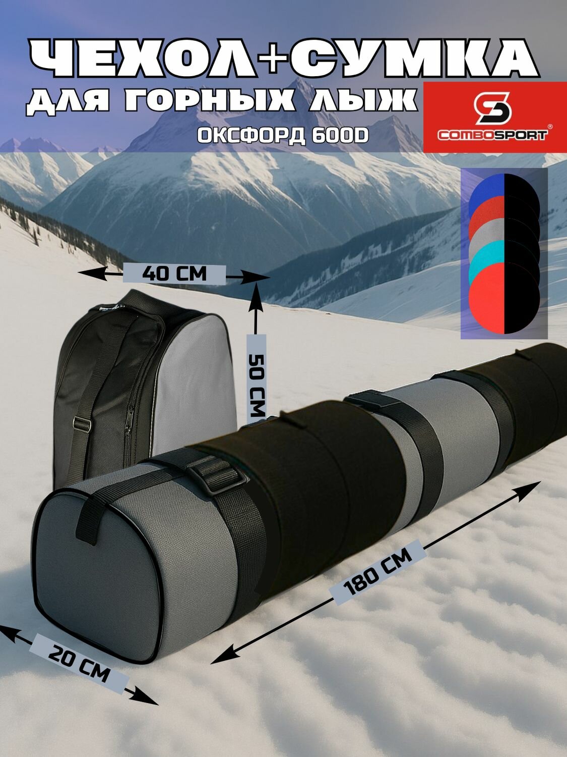 Комплект чехлов для горных лыж и ботинок