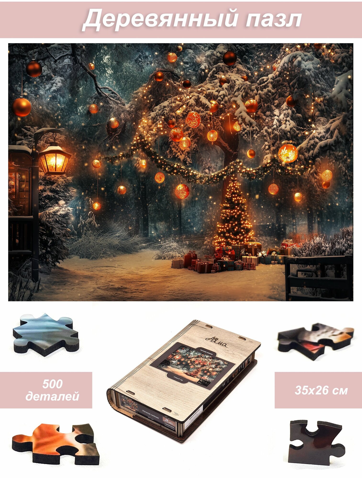 Пазл Алма деревянный 500 деталей, элементов. Новый год. Ночное сияние