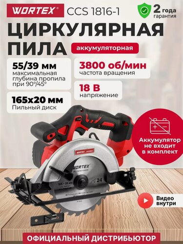 Изображение товара Циркулярная пила аккумуляторная WORTEX CCS 1816-1 ALL1, без АКБ и З/У (0329202)