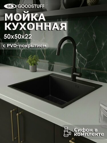 Изображение товара Мойка для кухни, нержавеющая сталь GOODSTUFF, 50х50, графит. Сифон в комплекте