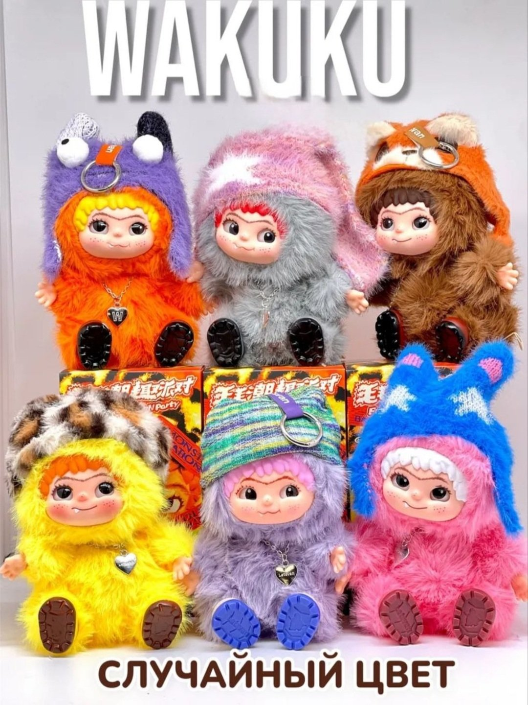 Вакуку брелок, мягкая игрушка Wakuku в упакованной коробке Labubu