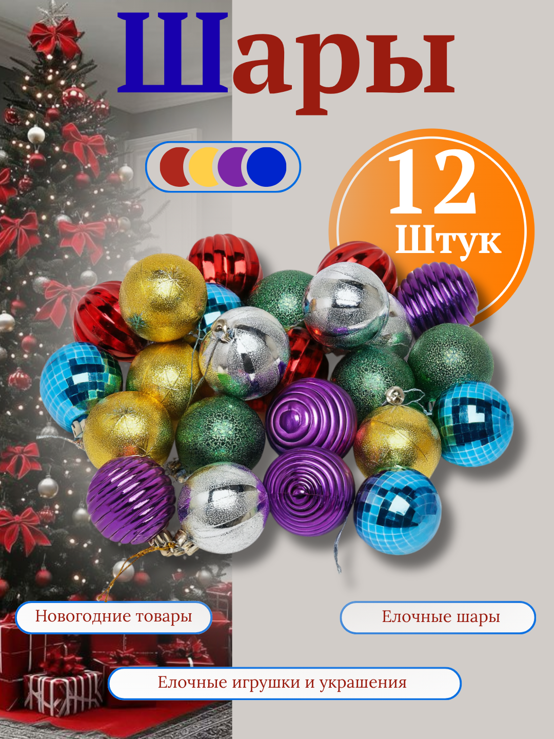 Набор ёлочных игрушек-украшений "Волшебные шары", 12 шт - 3 см