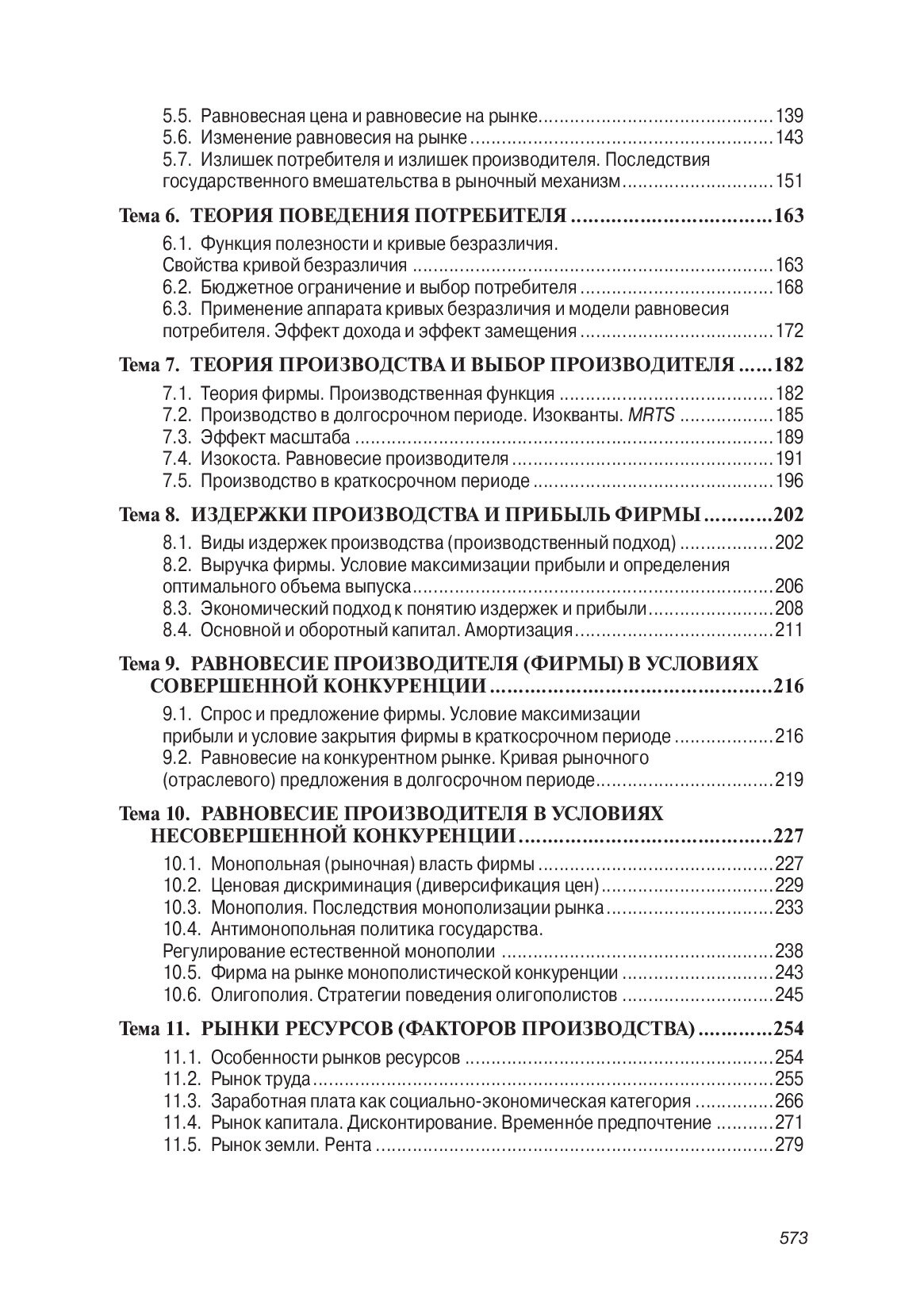 Экономическая теория. Курс лекций по микро- и макроэкономике. Учебное пособие - фото №4