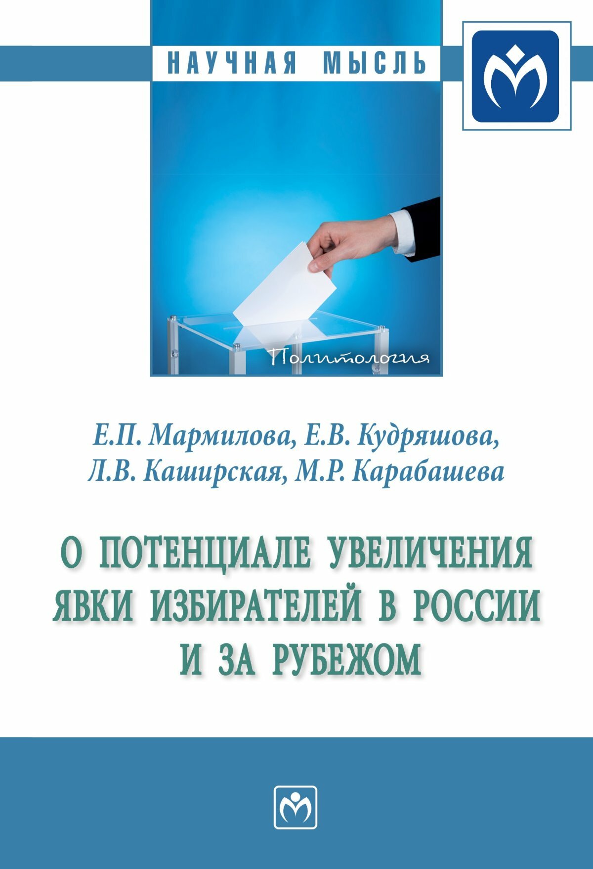 О потенциале увеличения явки избирателей в России и за рубежом. Мармилова Е. П, Кудряшова Е. В, Каширская Л. В. и др. 2023г, 191с.