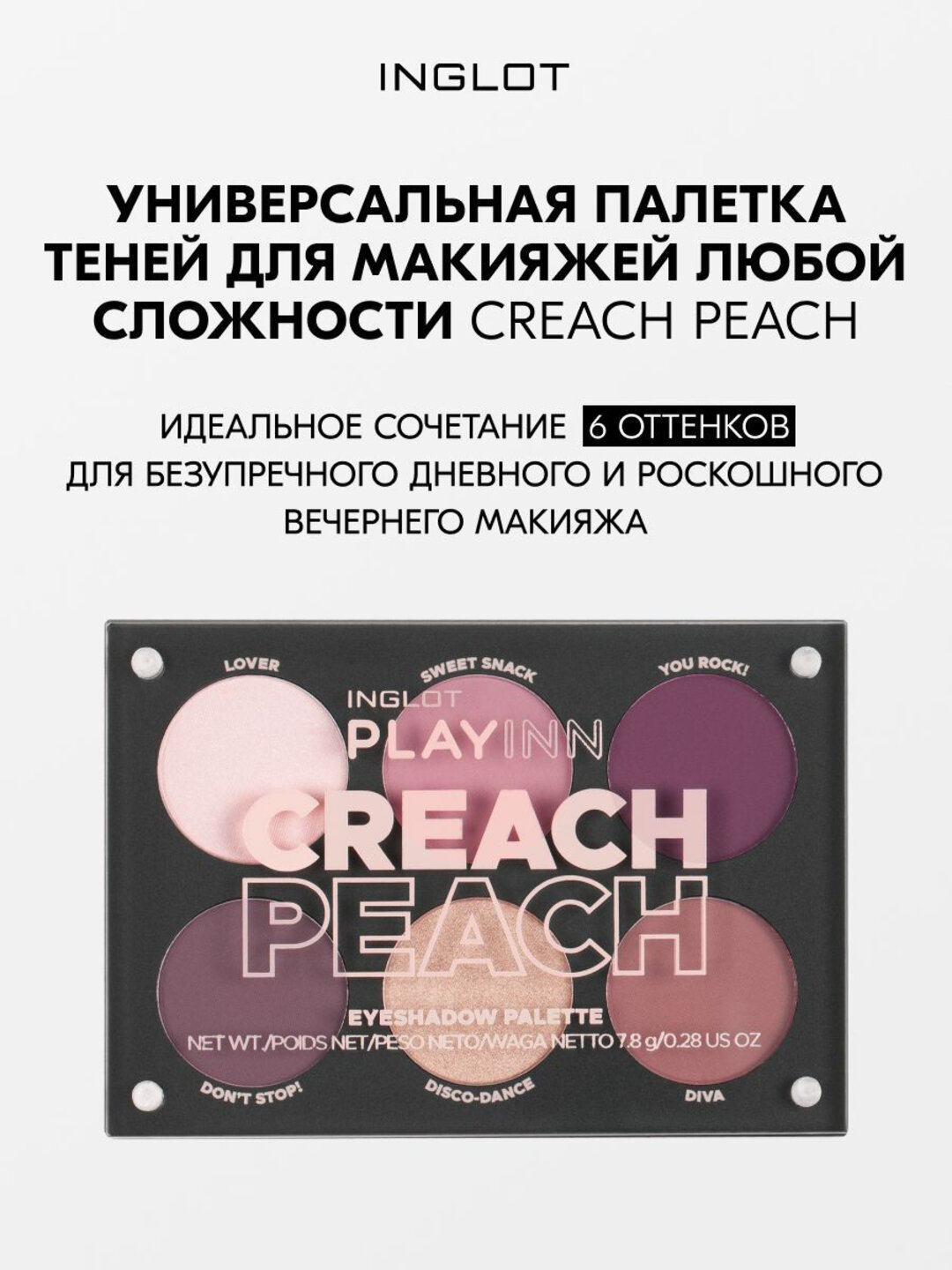 Профессиональная палетка теней базовые цвета INGLOT Eyeshadow Palette Creach Peach, 6 оттенков