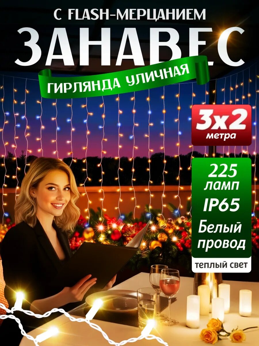 Гирлянда уличная для улицы занавес/штора 3х2 метра белый провод морозостойкий теплый желтый