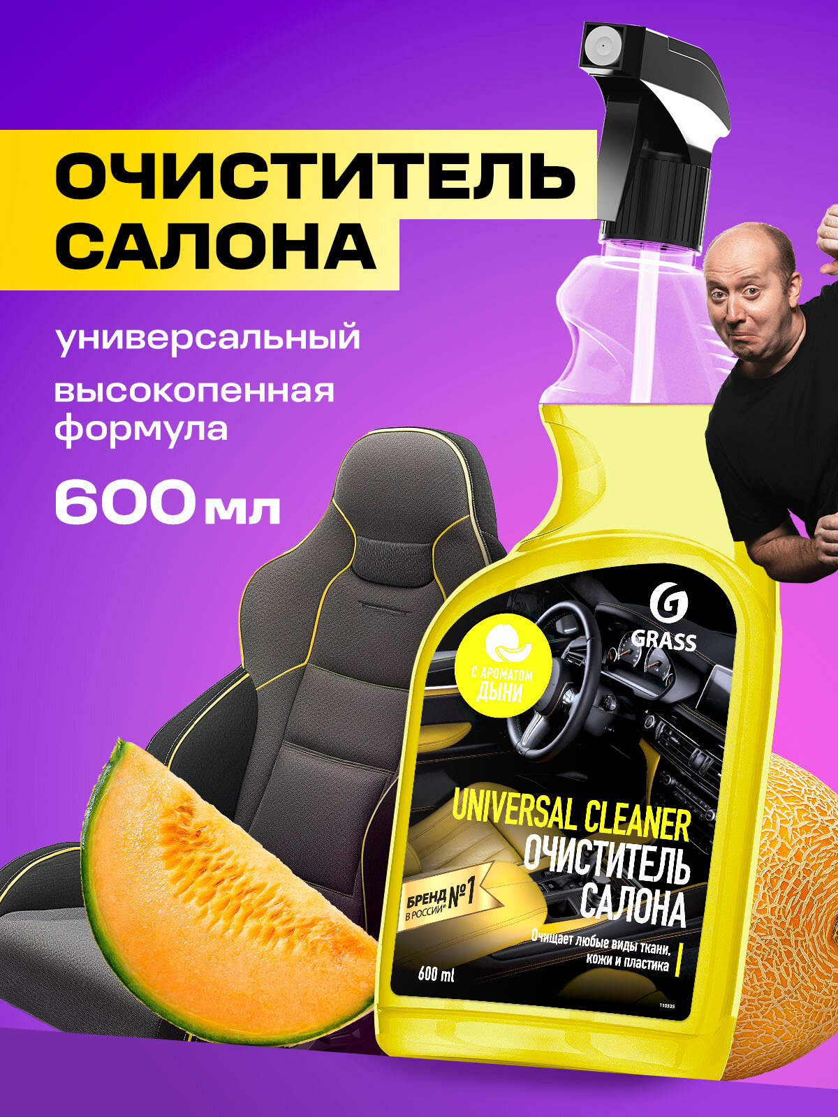 Очиститель салона GRASS Universal Cleaner, с ароматом дыни, флакон, 600мл