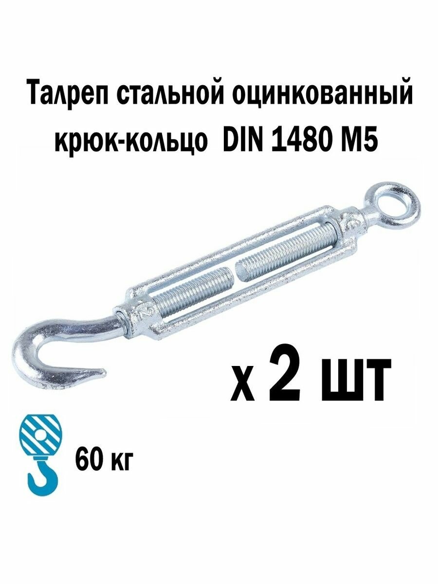 Талреп стальной оцинкованный крюк-кольцо DIN 1480 М5 2 шт 