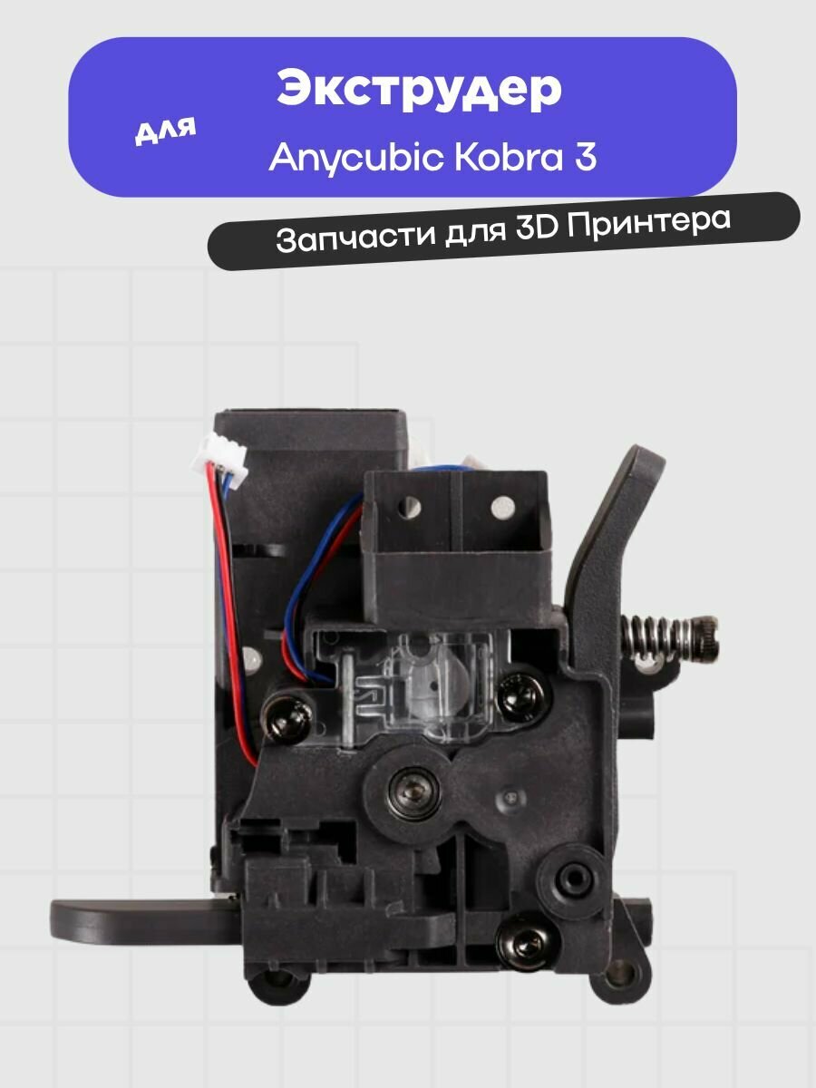 Экструдер для anycubic Kobra 3