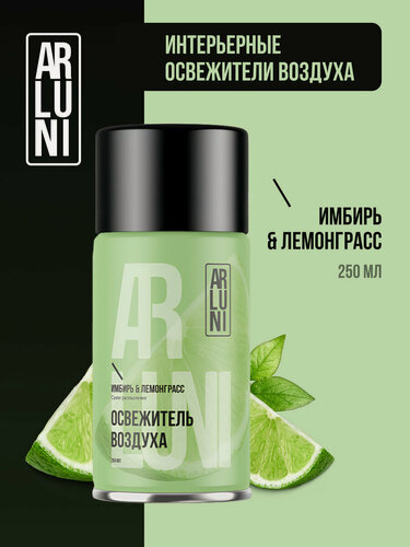 Изображение товара Arluni Освежитель воздуха имбирь, лемонграсс, сменный аэрозольный баллон, 250 мл