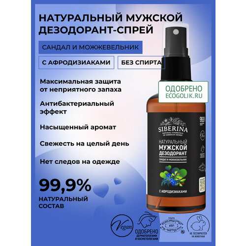 SIBERINA Дезодорант Сандал и можжевельник с афродизиаками 50 мл 115 г 475₽