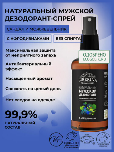 Изображение товара Siberina Натуральный дезодорант для тела "Сандал и можжевельник"