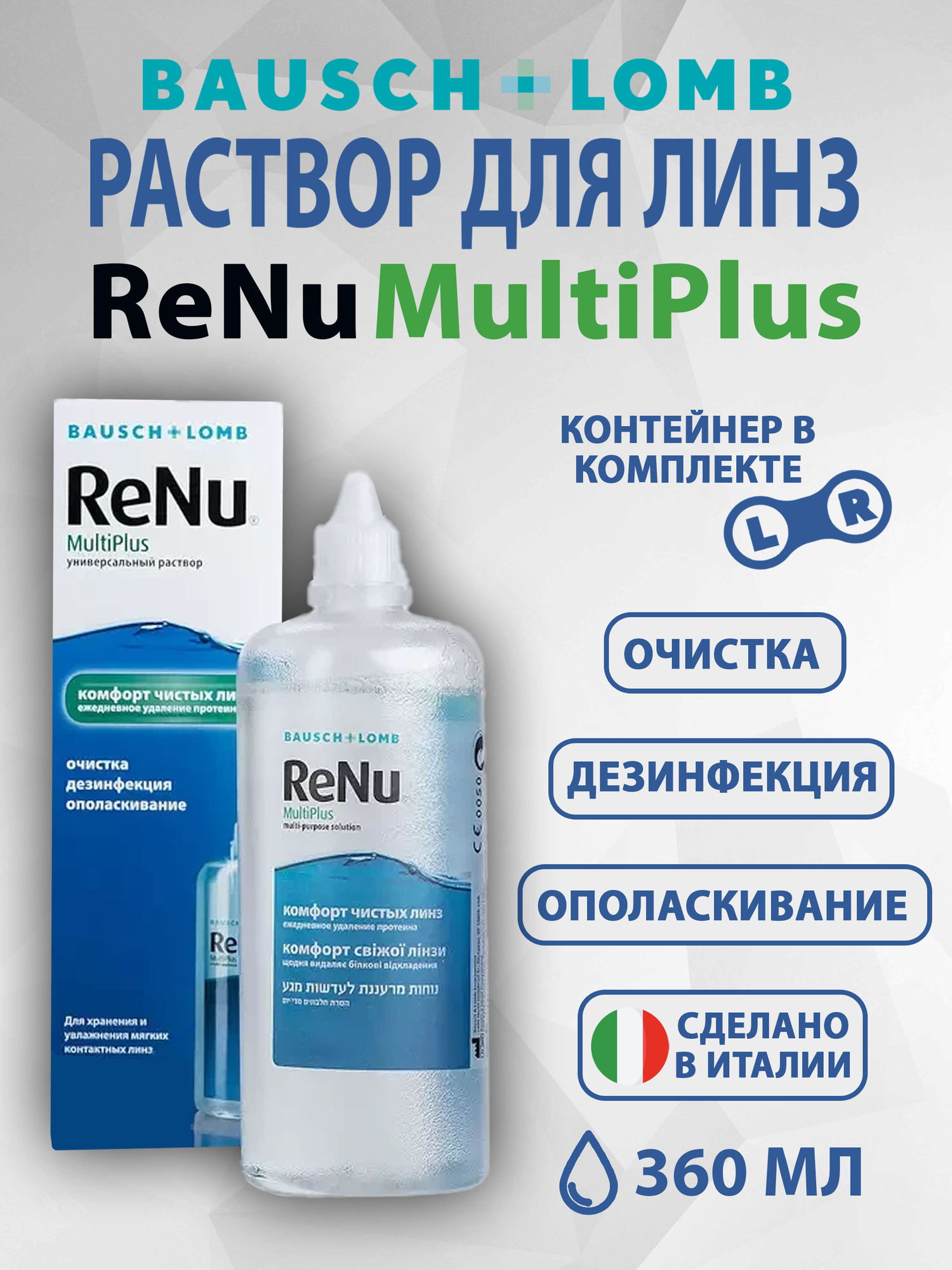 Раствор для контактных линз BAUSCH+LOMB ReNu MultiPlus, 360мл, для всех типов линз