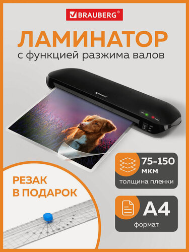 Изображение товара Ламинатор бумаги для офиса и дома с резаком роликовым А4 Brauberg Workstation, толщина пленки 75-150 мкм, 532623