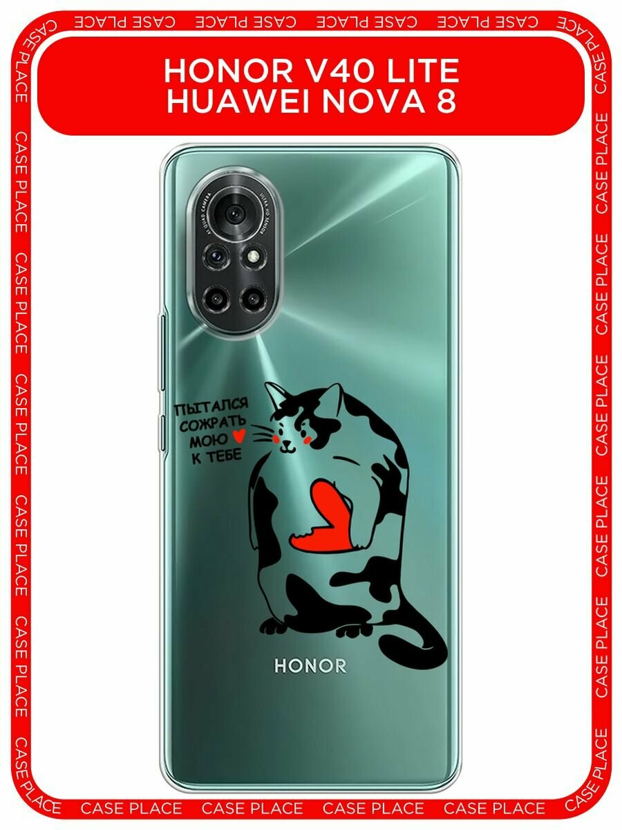 Чехол на Honor V40 Lite/Huawei Nova 8 / Хонор В40 Лайт с принтом "Пытался сожрать 1 - 14 февраля", прозрачный
