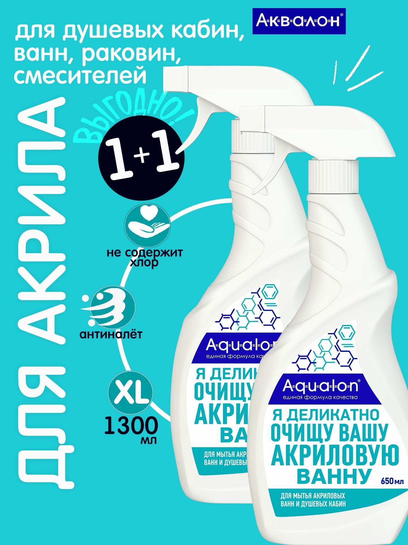 Средство для акриловых ванн и душевых кабин  смесителей AQUALON  650 мл  Комплект 2 шт  чистящее средство