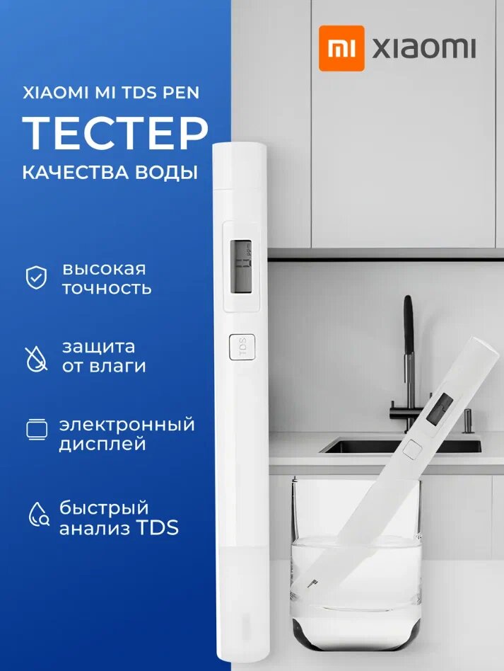 Тестер качества воды Xiaomi Mi TDS Water Quality Meter Tester Pen XMTDS01YM