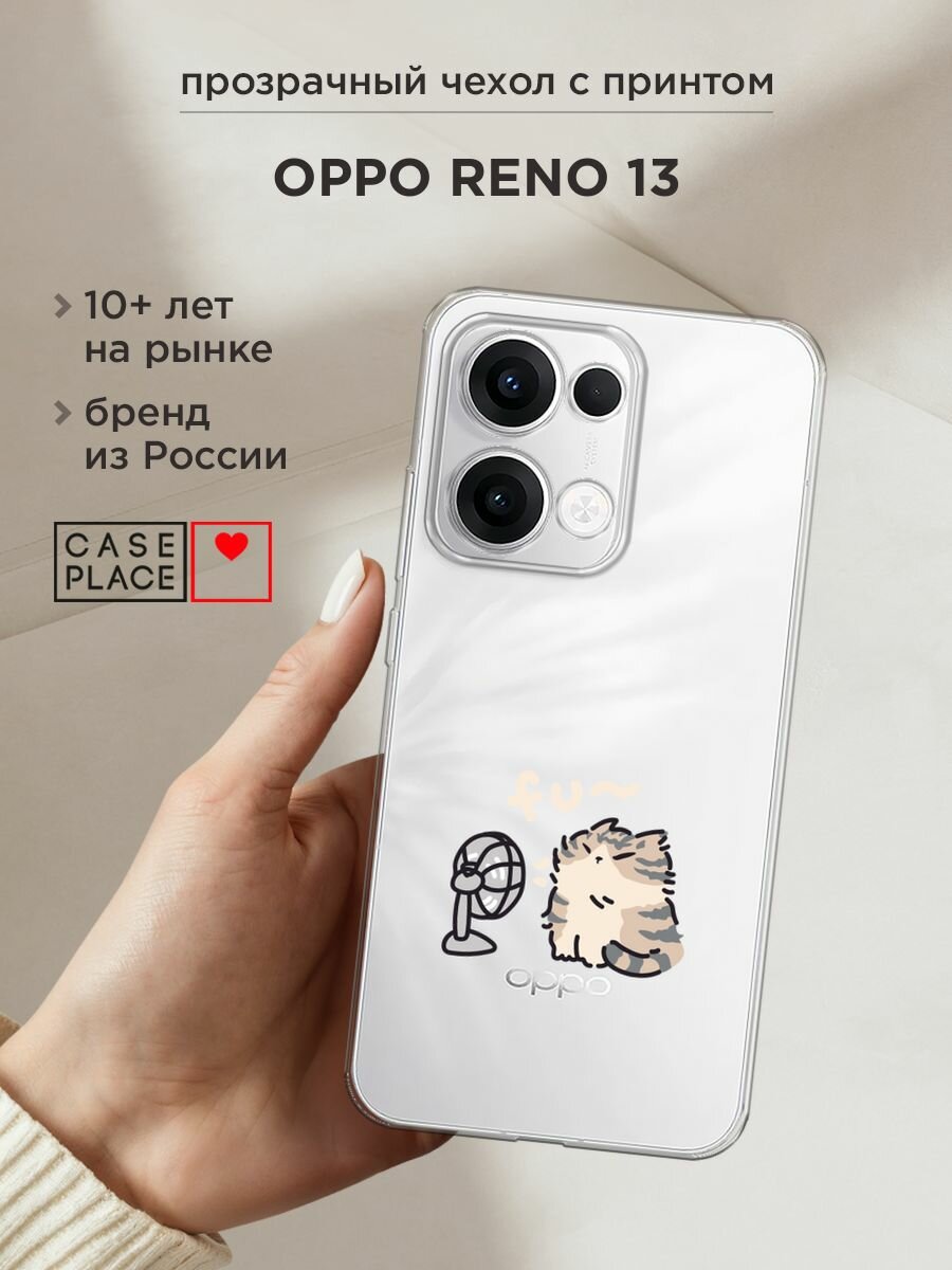 Чехол на Oppo Reno 13 / Оппо Рено 13 с принтом "Котик с вентилятором", прозрачный