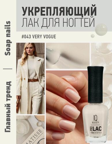Изображение товара Лак для ногтей IQ Beauty PROLAC+bioceramics укрепляющий 043 Very Vogue, 12.5 мл