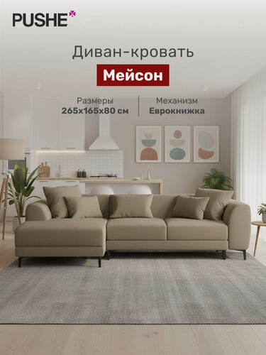 Изображение товара Угловой диван-кровать 4Home Мейсон, 265х165х80 см, раскладной, большой, механизм Еврокнижка, декоративные подушки