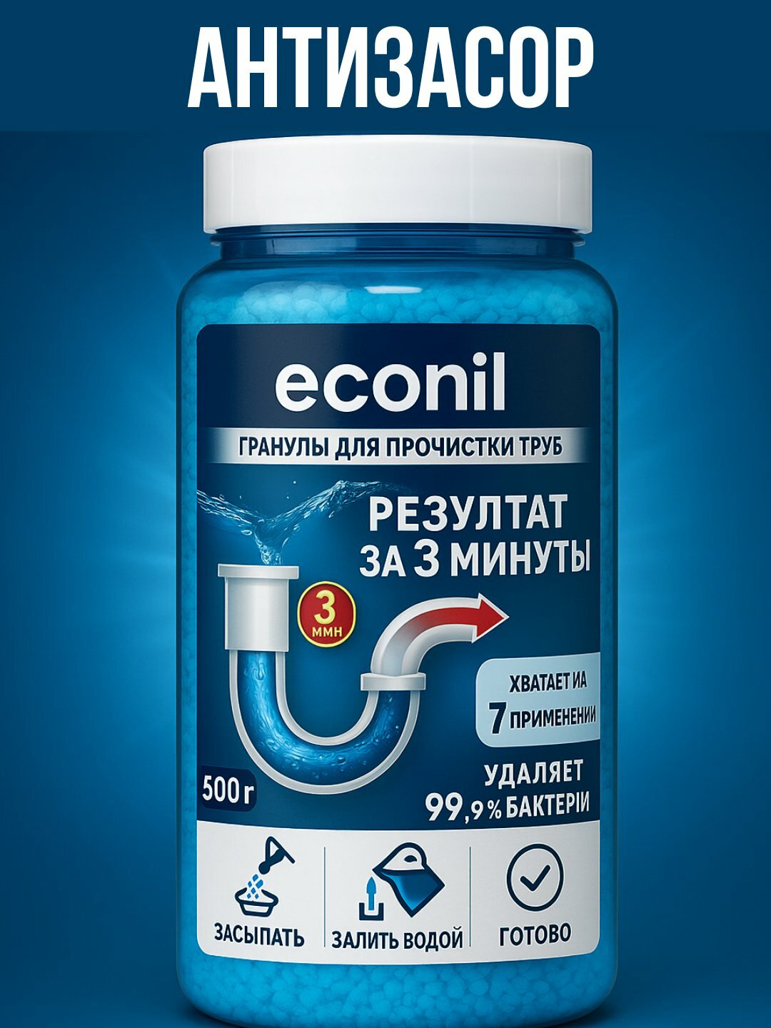 Антизасор, средство от засоров ECONIL, 500 гр, для прочистки труб