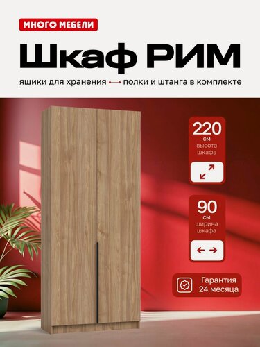 Изображение товара Много Мебели, Шкаф распашной, 90х53х220 см, 2х створчатый с ящиками, орех