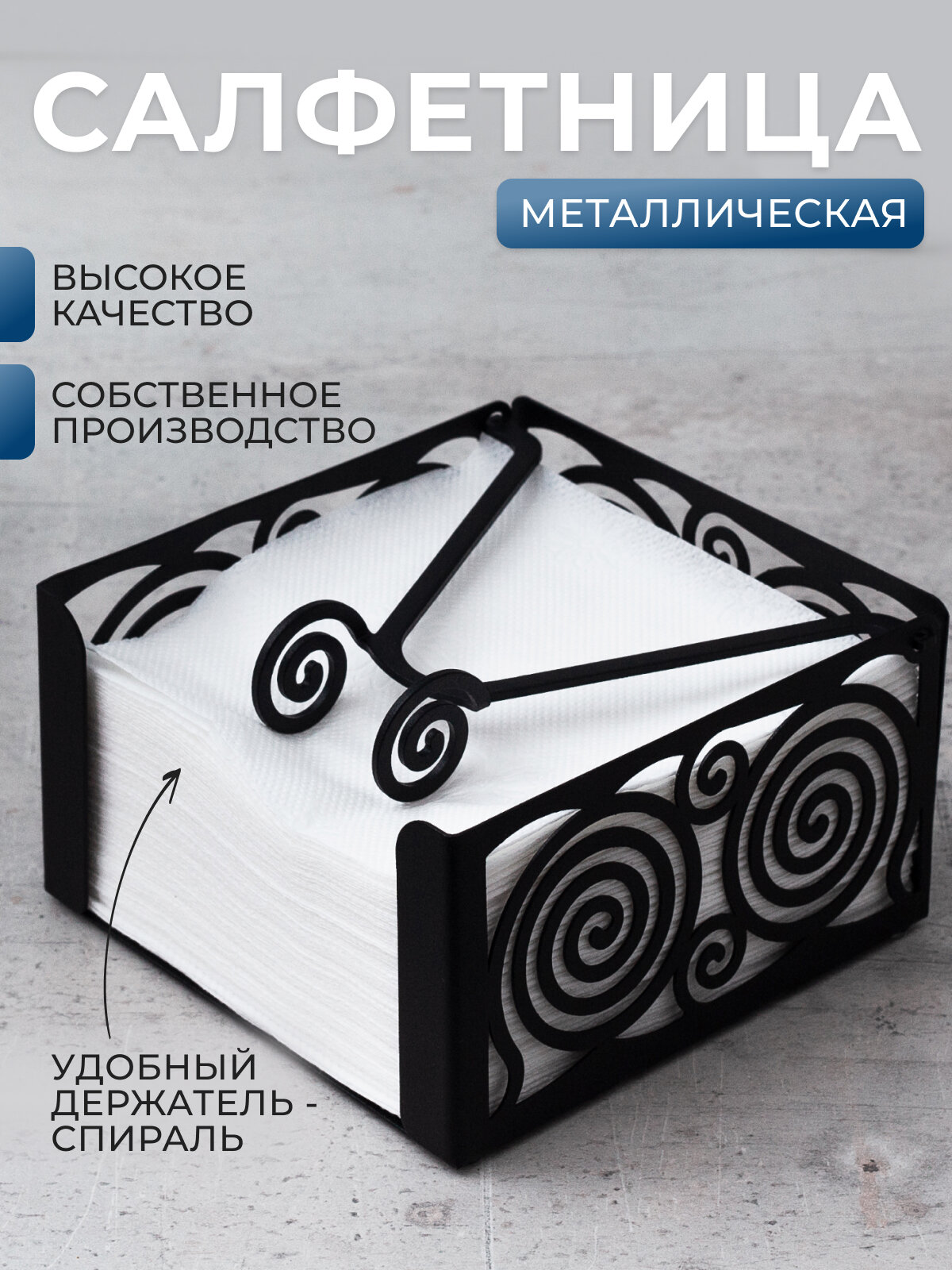 Салфетница GALA SL024 BY на стол интерьерная кухонная металлическая