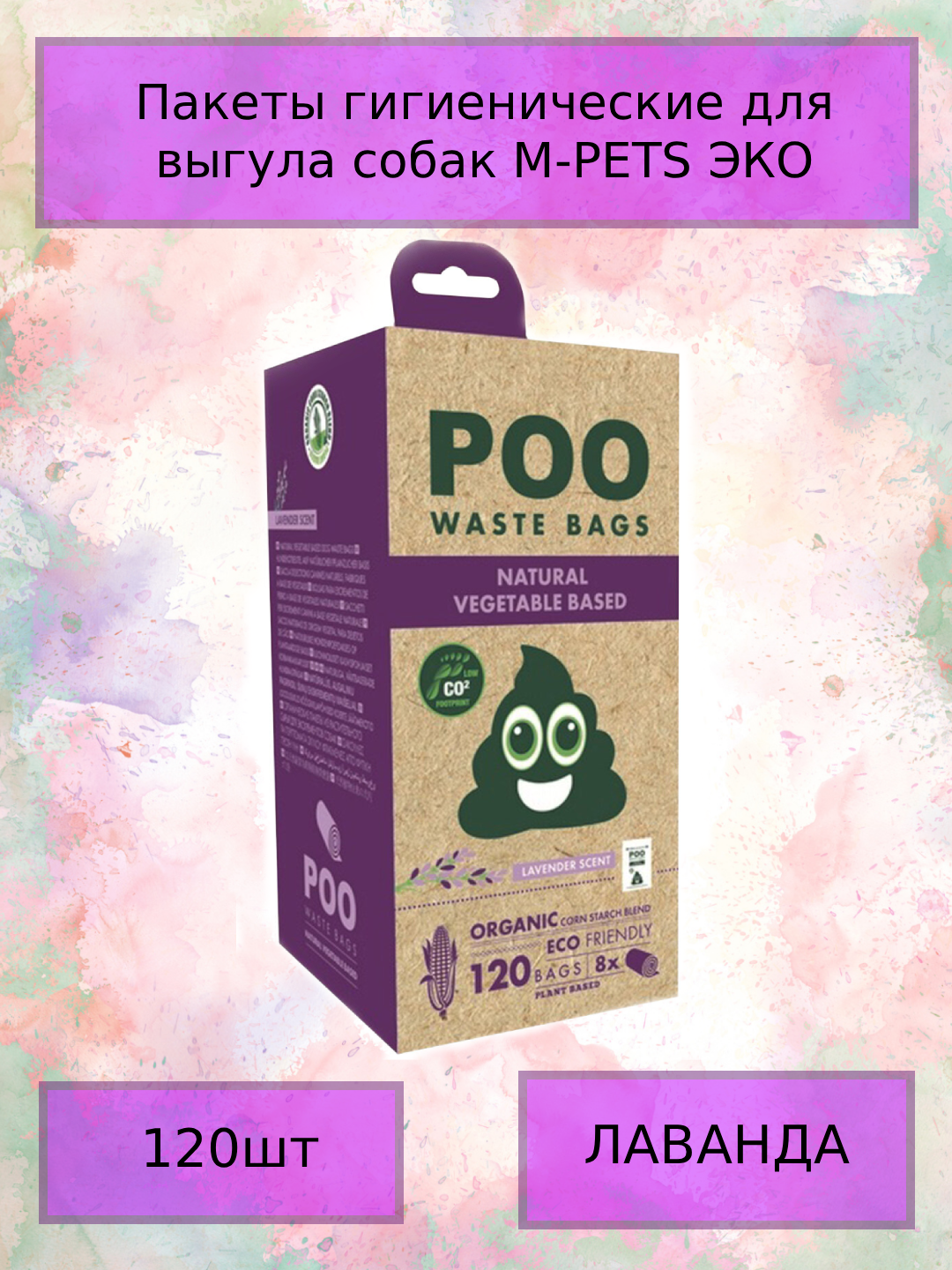 Пакеты гигиенические M-PETS для выгула собак ЭКО, запах лаванда, цвет белый 120 шт. (2 штуки).
