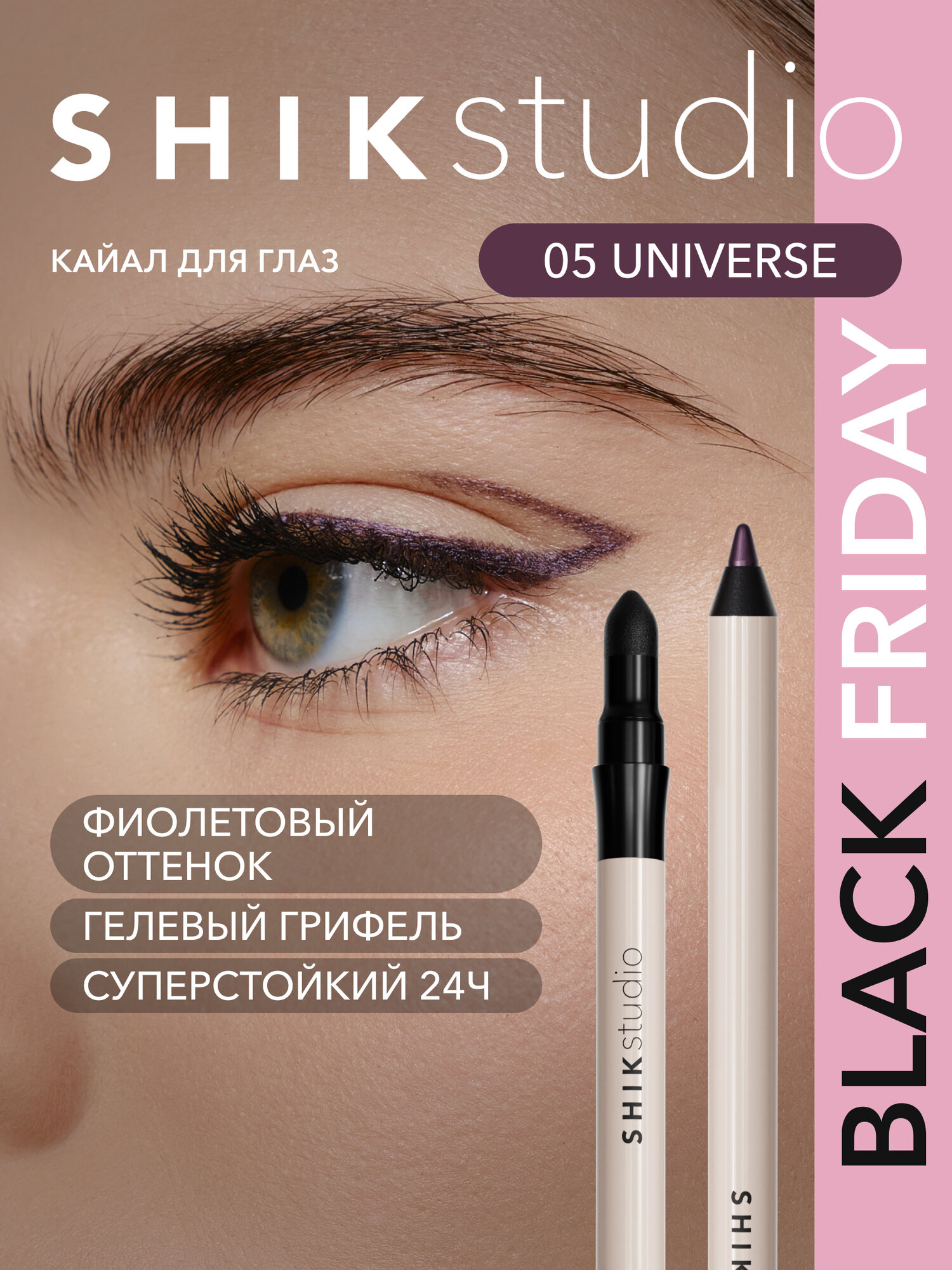 Каял карандаш для глаз стойкий, оттенок 05 UNIVERSE фиолетовый SHIKstudio KAJAL LINER для стрелок и слизистой