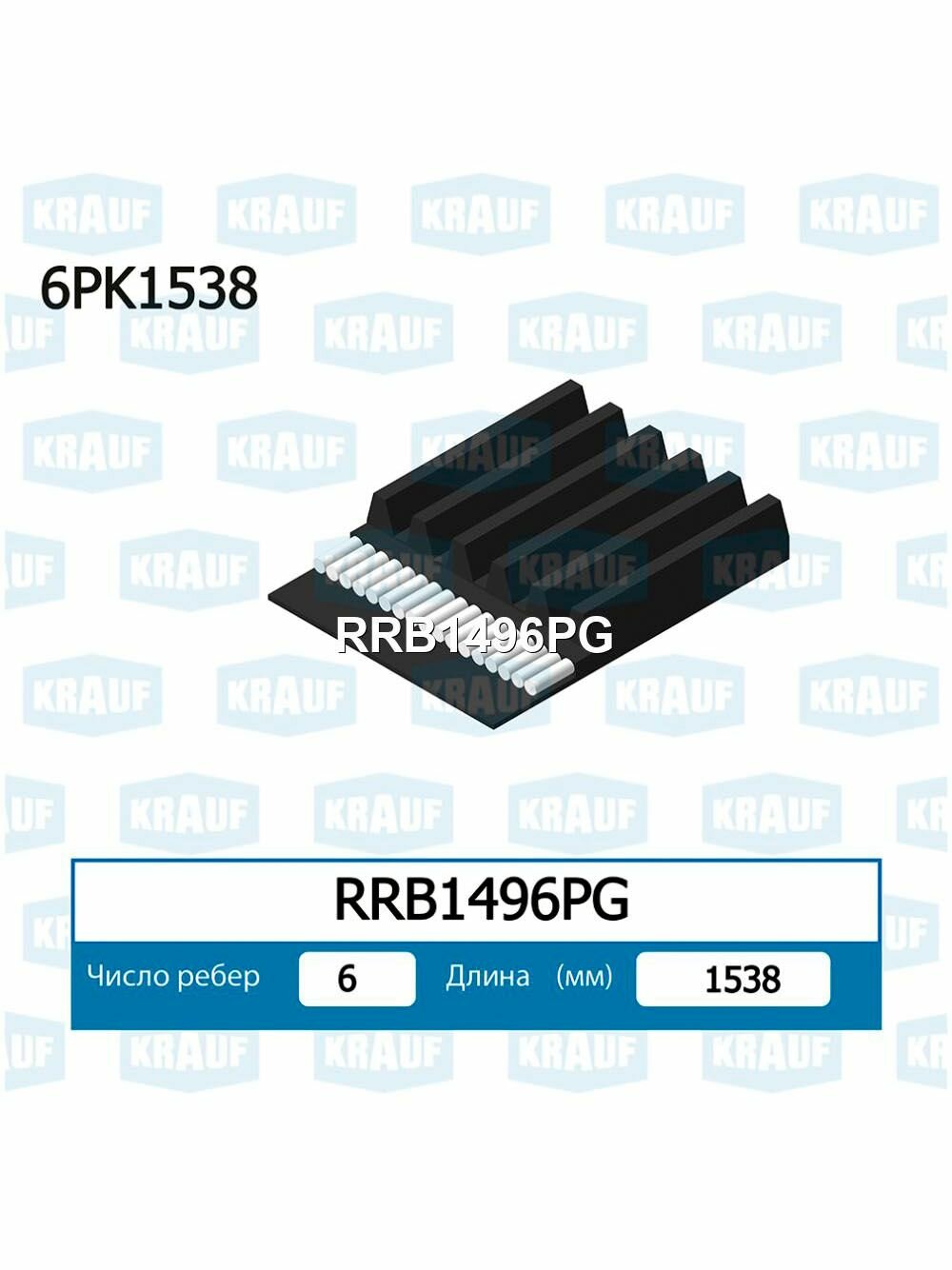 Ремень приводной поликлиновой Krauf RRB1496PG длина 1534-1541 мм