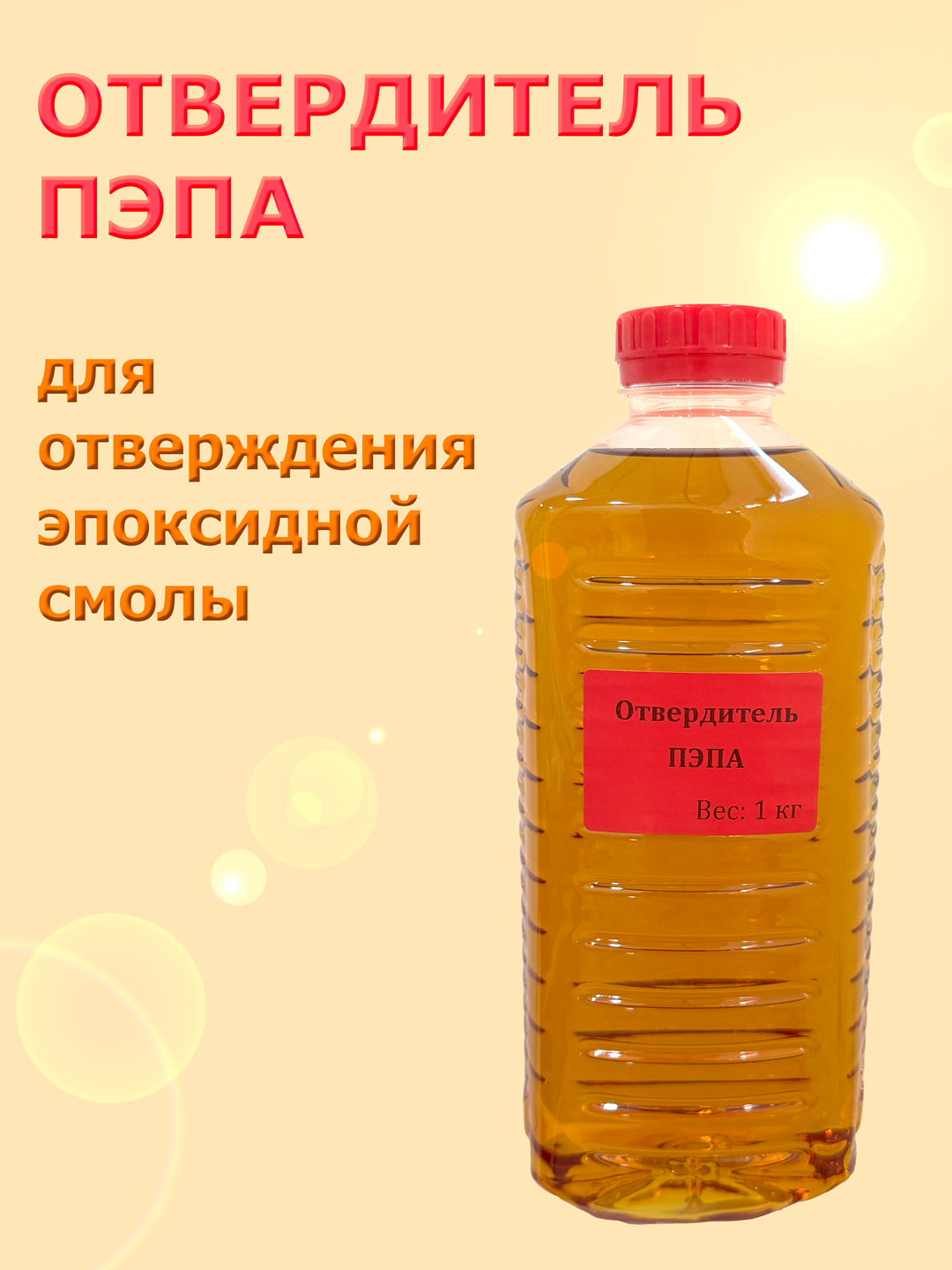 Отвердитель пэпа (полиэтиленполиамин) для отверждение эпоксидной смолы [1 кг]