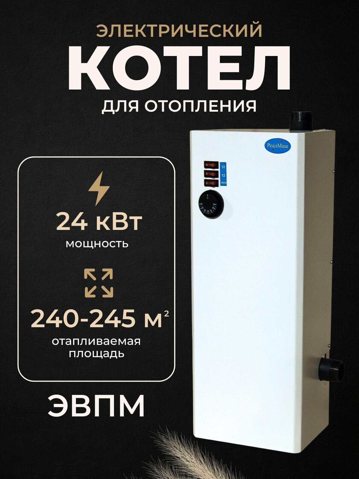 Электрокотел/котел электрический для отопления Реалмаш ЭВПМ - 24кВт