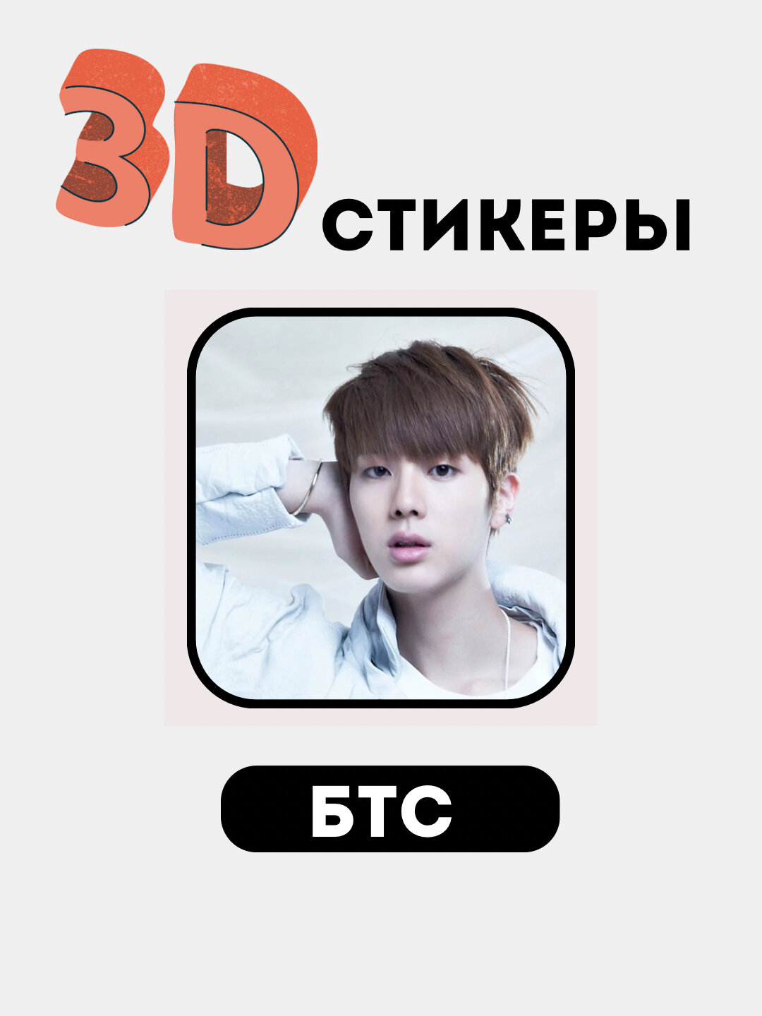3Д наклейки БТС, стикеры на телефон 3D "BTS" 3Д наклейки БТС, стикеры на телефон 3D "BTS"