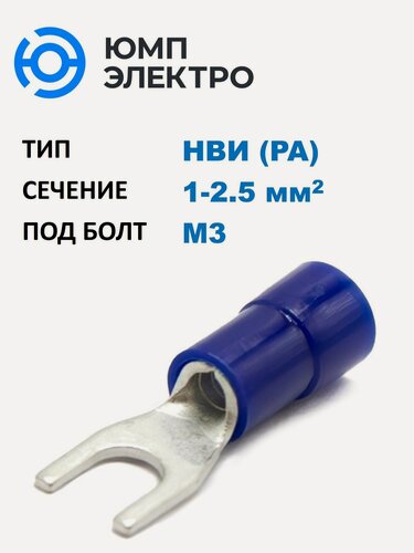 Изображение товара Наконечник медный луж. НВИ ЮМП электро 1.0-2.5 мм2, под винт М3, изол. PA, синий, вилочный изолир. (100 шт. в уп.)