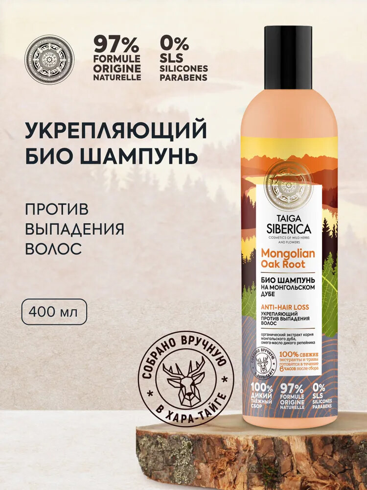 Шампунь от выпадения волос Natura Siberica Taiga укрепляющий активатор роста, репейный 400 мл