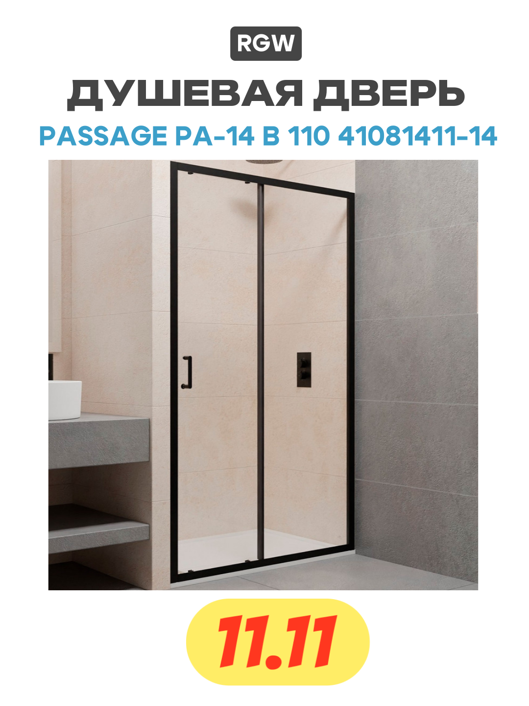 Душевая дверь RGW PA-14 110х195 стекло прозрачное - фото №1