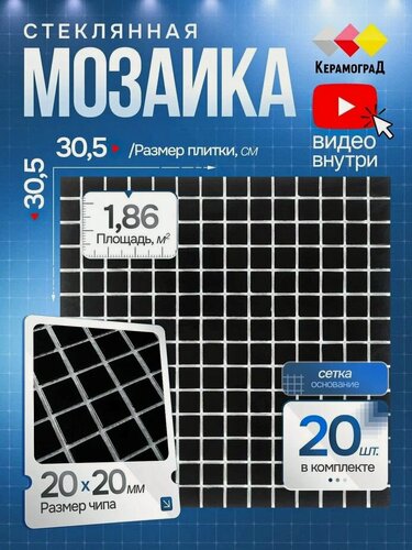 Изображение товара Плитка мозаика стеклянная КерамограД 30,5х30,5см KG111/ 20 сеток