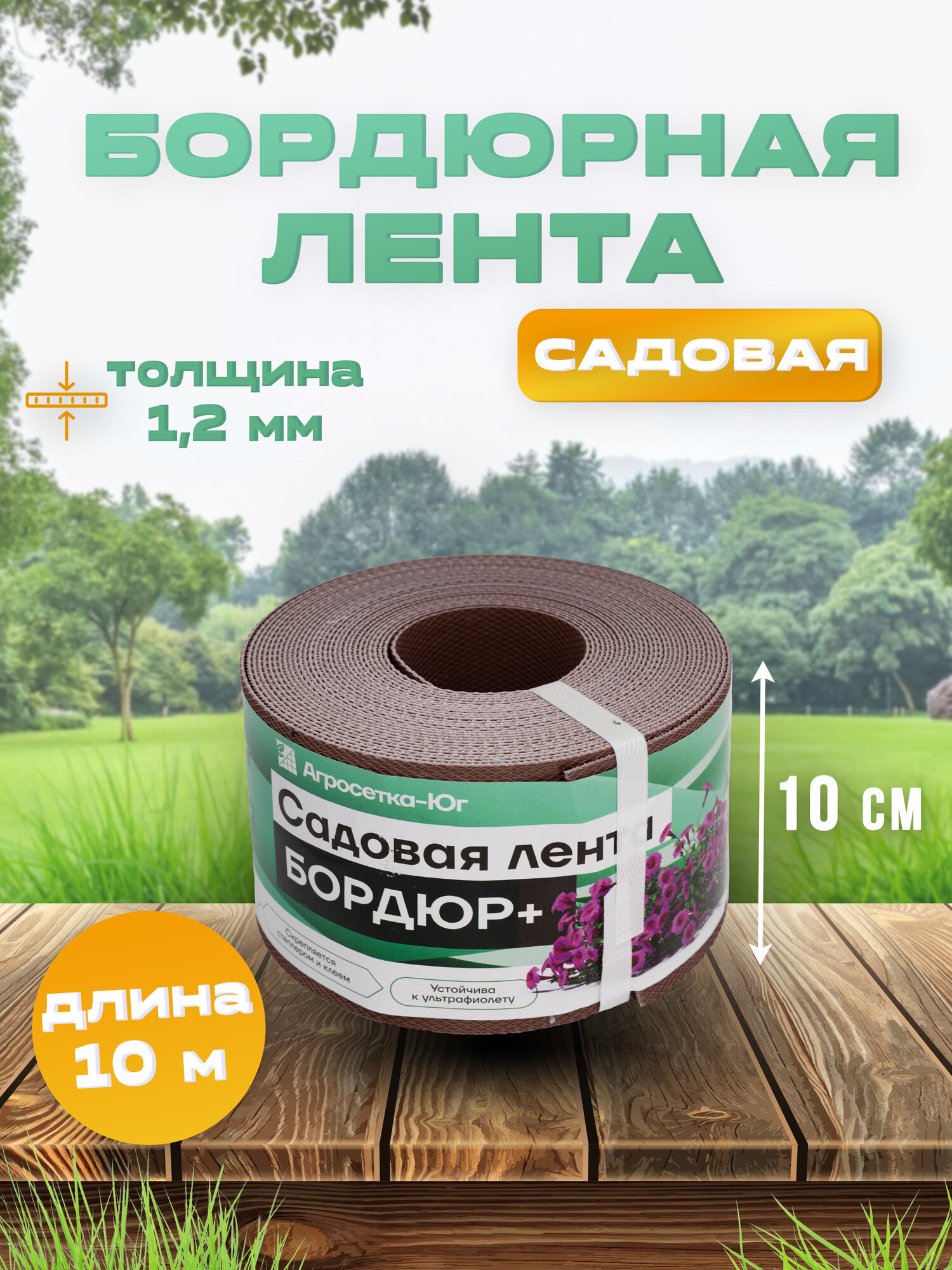 Лента бордюрная садовая 10 см х 10 м пластиковый бордюр для клумб сада оградки для грядок коричневый