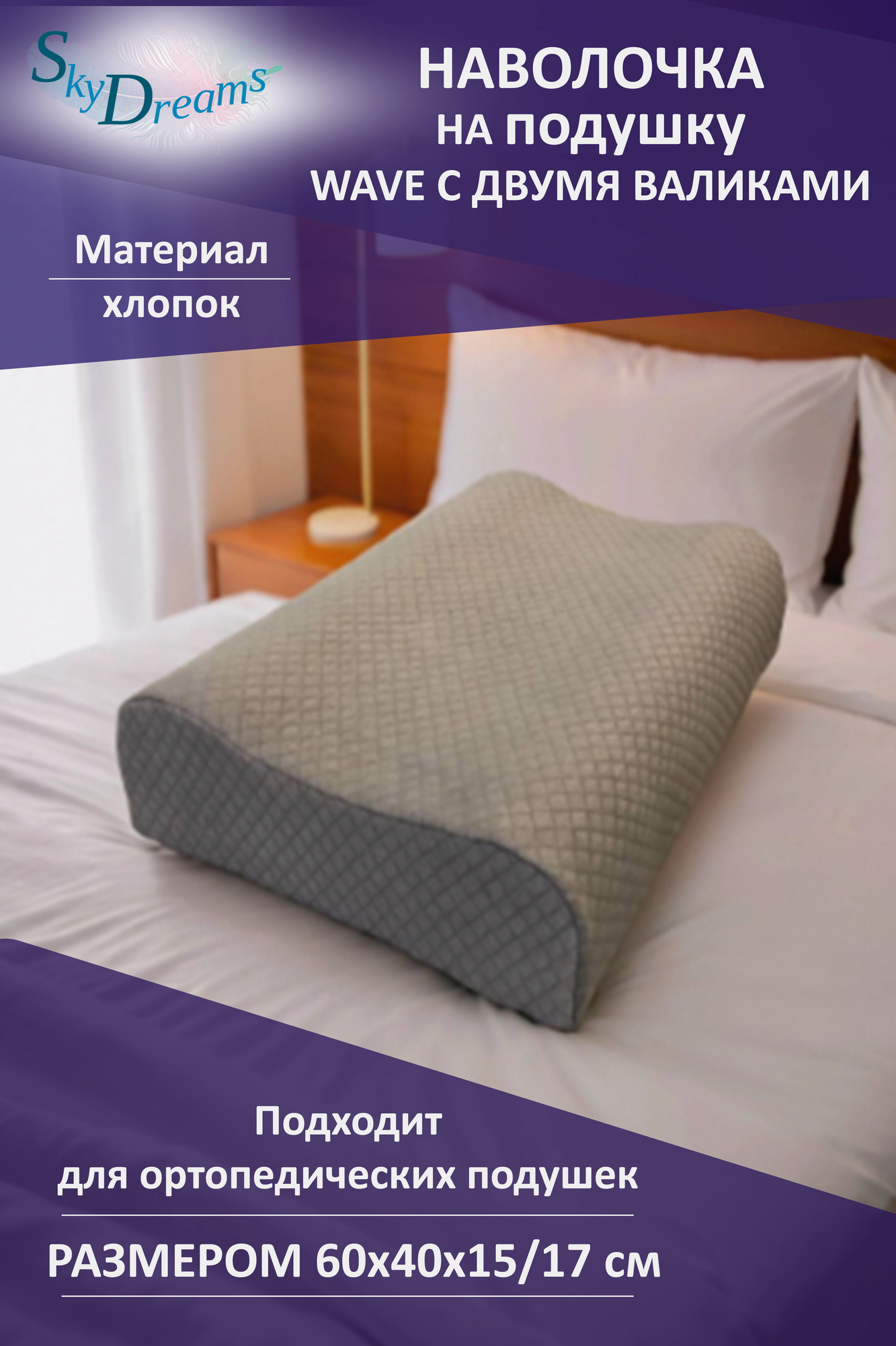 SkyDreams Наволочка на ортопедическую подушку 60х40х15/17 см, хлопок