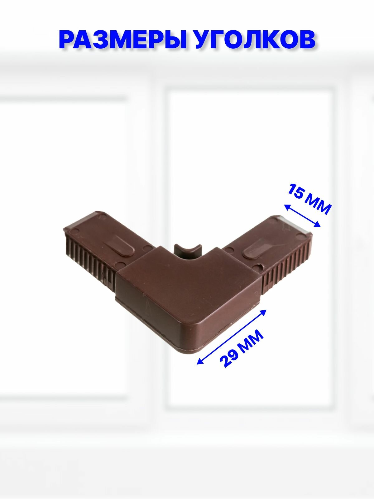 Уголки для москитной сетки, 12 шт, серые — фото 1