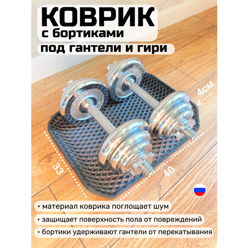 Коврик с бортиками под гантели и гири, 33х40 см, серый, толщина 1см.