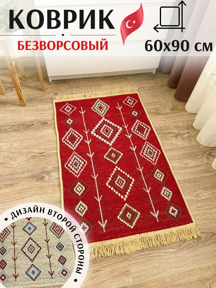 Коврик комнатный хлопковый двусторонний 60 см на 90 см / эко килим / прикроватный коврик / придверный коврик / этно коврик Musafir Home