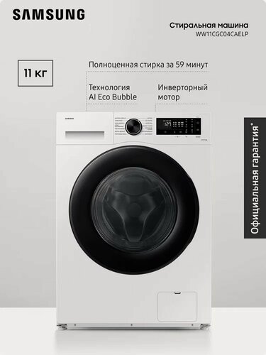Изображение товара Cтиральная машина Samsung WW11CGC04CAELP, 11 кг, с увеличенным объемом барабана, электронным управлением, инверторным мотором, обработкой паром, системой управления на базе ИИ, белая / черная