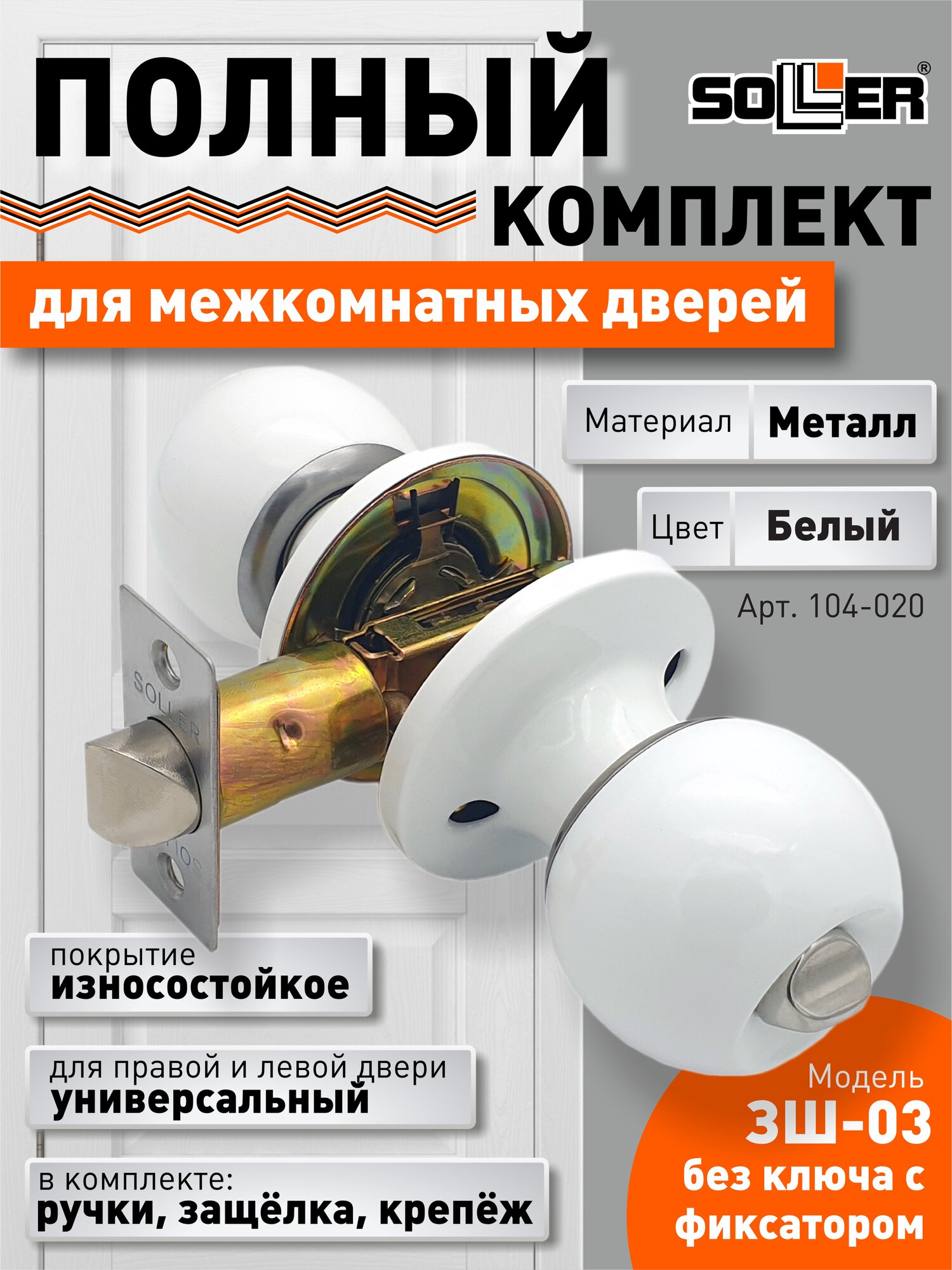 Ручка-защелка /кноб/ межкомнатная без ключа с фиксатором SOLLER ЗШ-03 BKWW белая