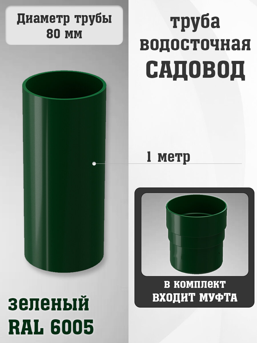 Труба 1м + муфта ПВХ Садовод зеленые (RAL 6005)