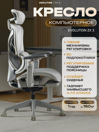 Изображение товара Кресло компьютерное EVOLUTION ZX 3, эргономичное, офисное, с 5D подлокотниками, синхромеханизмом, сетка