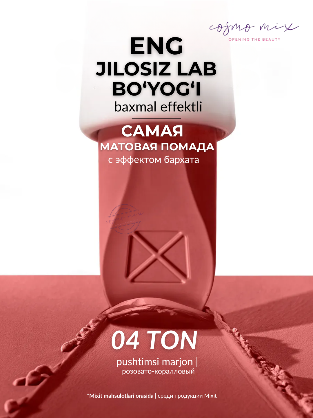 Помада для губ матовая, 04 — MIXIT Make Up Powder Lipstick, 3,3 г — фото 1