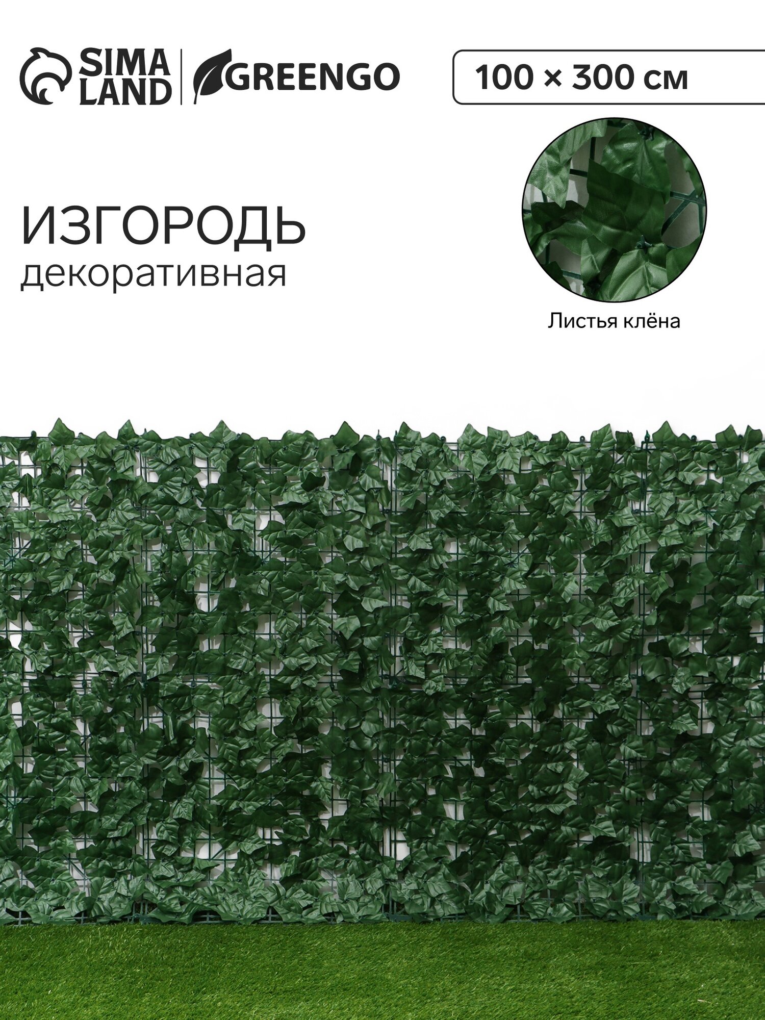 Изгородь декоративная 300 × 100 см «Листья клёна» Greengo