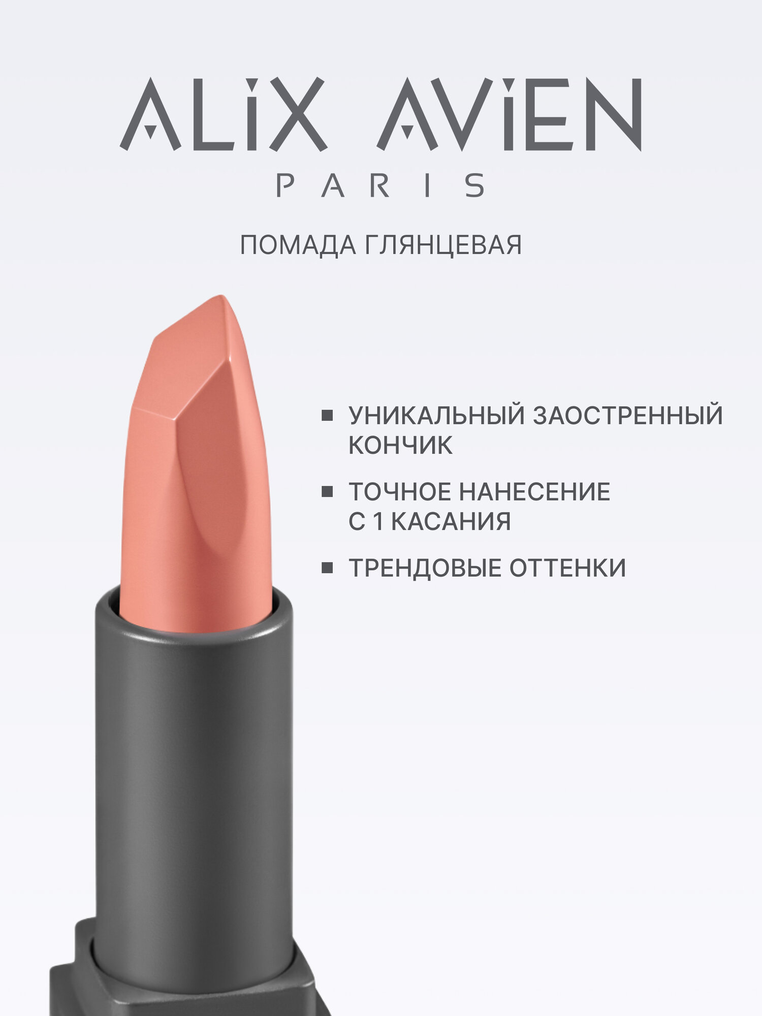 Помада для губ Alix Avien с глянцевым финишем, оттенок № 302 — фото 1