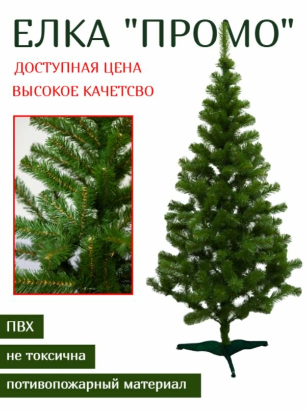 Елка искусственная "промо" 120 см. ПВХ